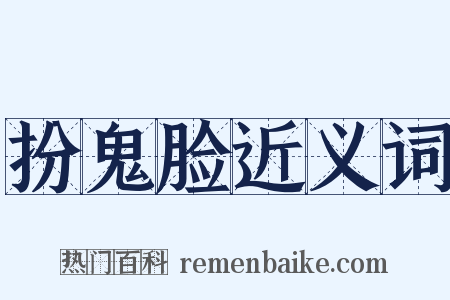 扮鬼脸近义词是什么意思的图片